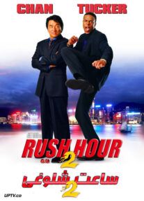 دانلود فیلم Rush Hour 2 2001 ساعت شلوغی 2 با دوبله فارسی