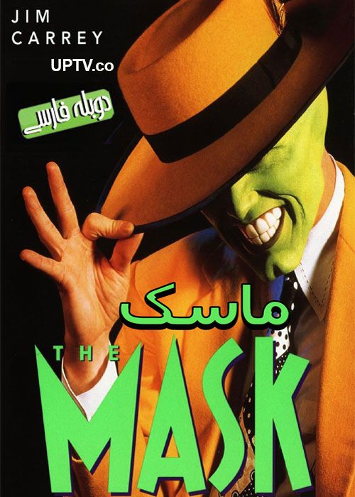 دانلود فیلم The Mask 1994 ماسک