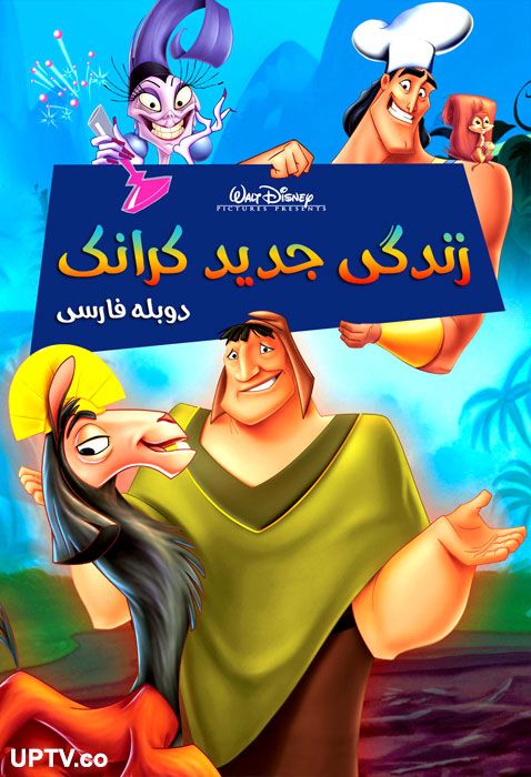 دانلود انیمیشن زندگی جدید کرانک Kronk’s New Groove 2005