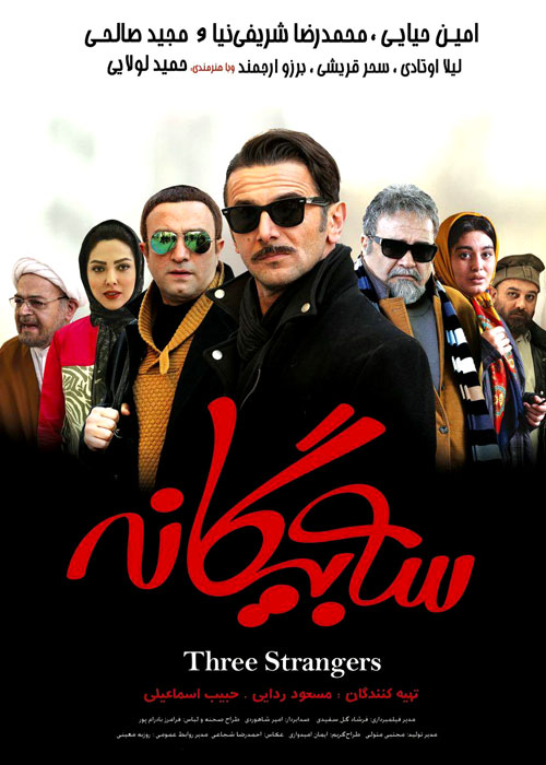 دانلود فیلم سه بیگانه (رایگان) با کیفیت Full HD