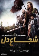 فیلم شجاع دل