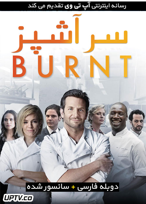 دانلود فیلم Burnt 2015 سرآشپز با دوبله فارسی