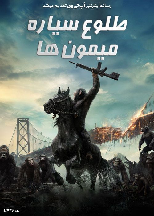 فیلم طلوع سیاره میمون ها 3 Dawn of the Planet of the Apes 2014 زیرنویس فارسی