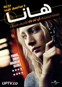 دانلود فیلم Hanna 2011 هانا با دوبله فارسی