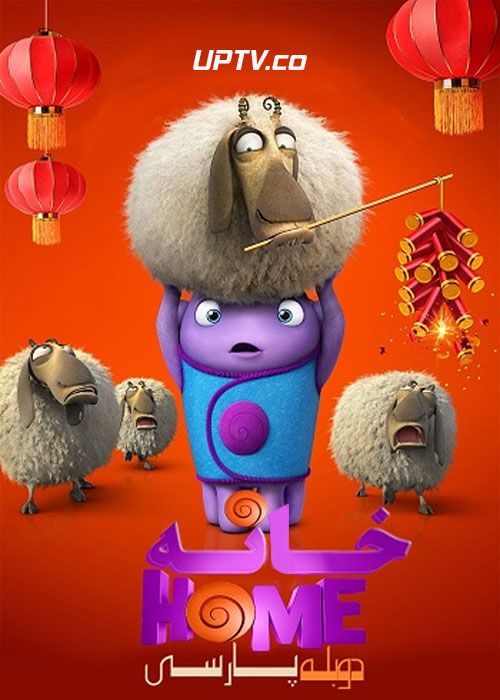 دانلود انیمیشن خانه Home 2015 با دوبله فارسی