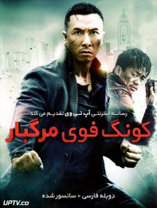 دانلود فیلم Kung Fu Killer 2014 کونگ فوی مرگبار با دوبله فارسی