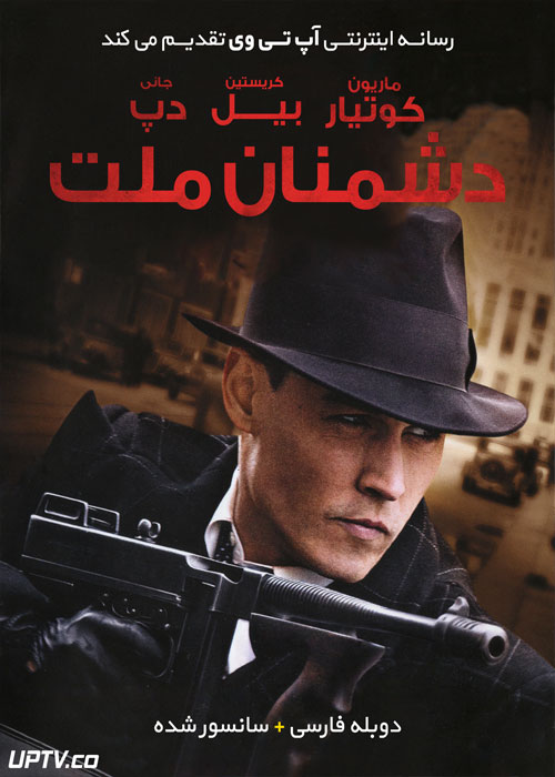 دانلود فیلم Public Enemies 2009 دشمنان ملت با دوبله فارسی