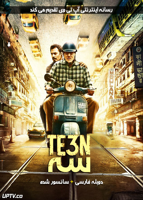 دانلود فیلم Te3n 2016 سه با دوبله فارسی