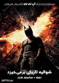 دانلود فیلم بتمن شوالیه تاریکی بر می خیزد The Dark Knight Rises 2012 با دوبله فارسی