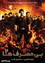 فیلم بی مصرف ها 2