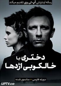 دانلود فیلم The Girl with the Dragon Tattoo 2011 دختری با خالکوبی اژدها با دوبله فارسی