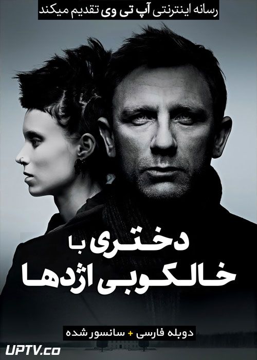 دانلود فیلم The Girl with the Dragon Tattoo 2011 دختری با خالکوبی اژدها با دوبله فارسی