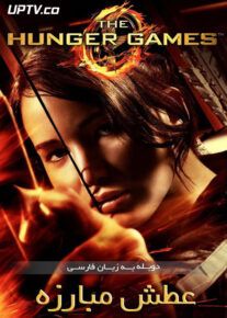 دانلود فیلم The Hunger Games 2012 عطش مبارزه با دوبله فارسی