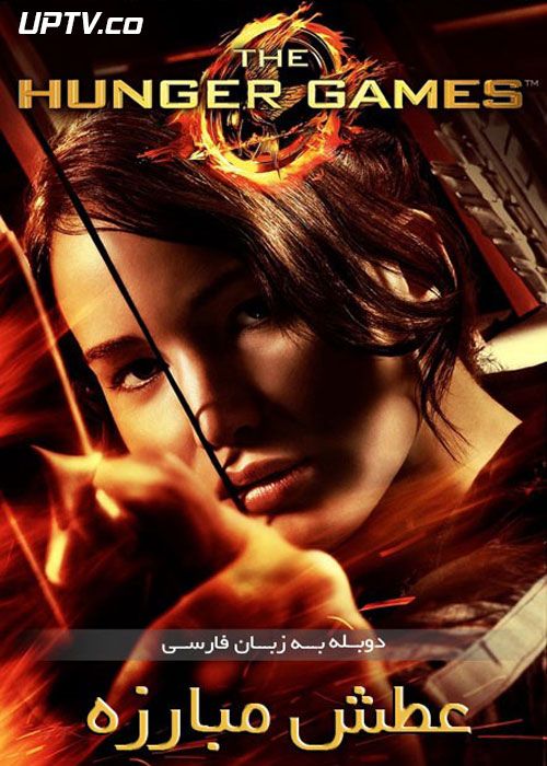 دانلود فیلم The Hunger Games 2012 عطش مبارزه با دوبله فارسی