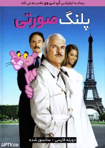 دانلود فیلم The Pink Panther 2006 پلنگ صورتی با دوبله فارسی