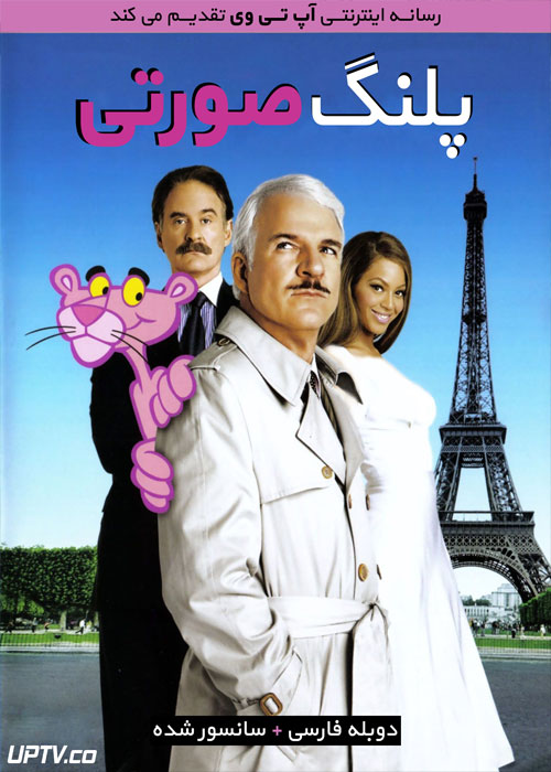 دانلود فیلم The Pink Panther 2006 پلنگ صورتی با دوبله فارسی