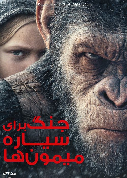 فیلم جنگ برای سیاره میمون ها 4 War for the Planet of the Apes 2017 با زیرنویس فارسی