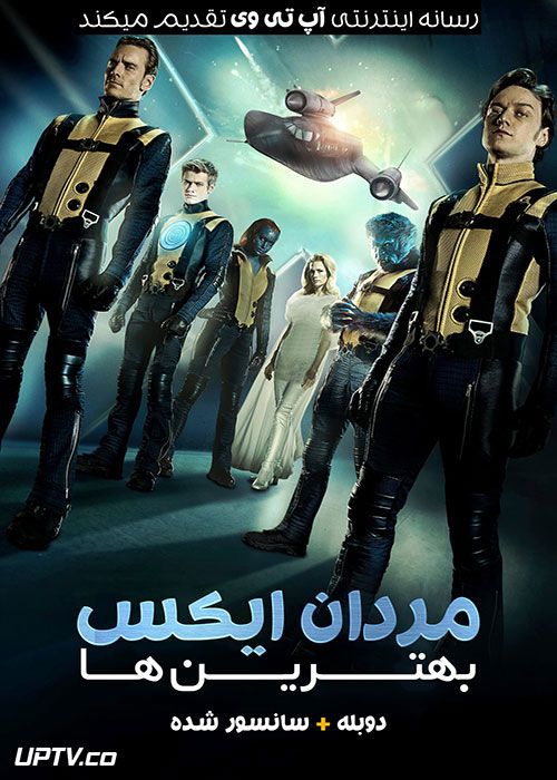 دانلود فیلم X-Men First Class 2011 مردان ایکس بهترین ها با دوبله فارسی