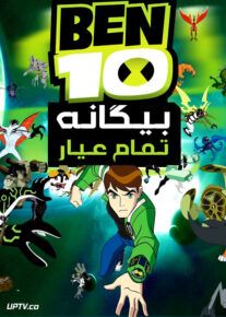 دانلود انیمیشن بن تن بیگانه تمام عیار Ben 10 Ultimate Alien با دوبله فارسی