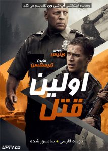 دانلود فیلم First Kill 2017 اولین قتل با دوبله فارسی