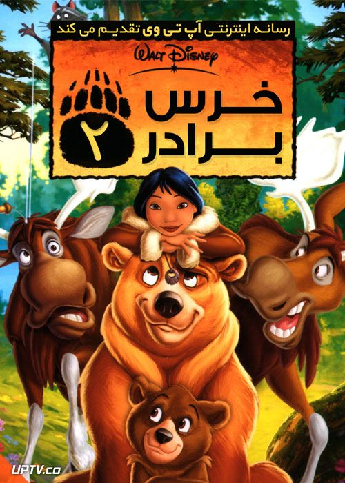 دانلود انیمیشن خرس برادر 2 Brother Bear 2006 با دوبله فارسی