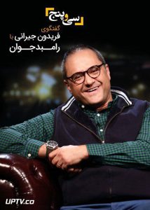 دانلود برنامه زنده 35 رامبد جوان با کیفیت ۱۰۸۰p