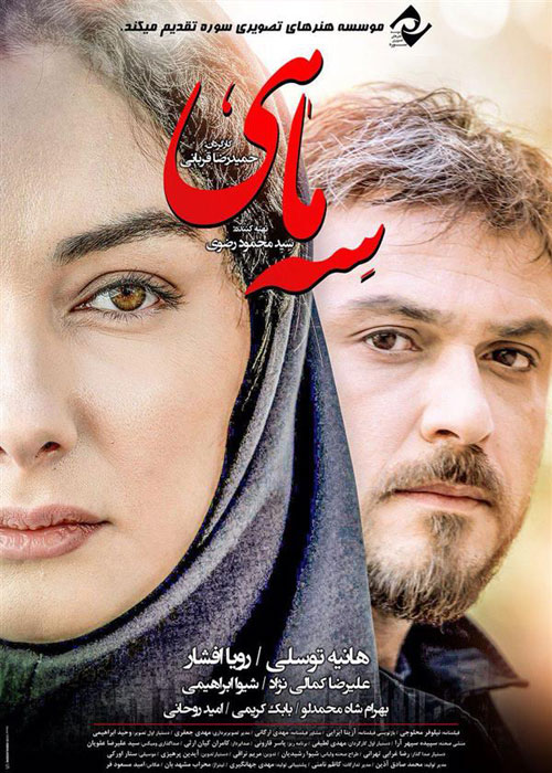 دانلود فیلم سه ماهی با کیفیت ۱۰۸۰p و لینک مستقیم