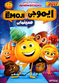 دانلود انیمیشن ایموجی The Emoji Movie با دوبله فارسی