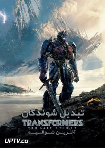 دانلود فیلم تبدیل شوندگان آخرین شوالیه Transformers The Last Knight 2017 با دوبله فارسی