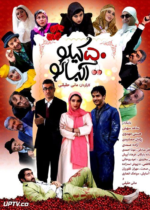 دانلود فیلم 50 کیلو آلبالو (رایگان) با کیفیت 1080p