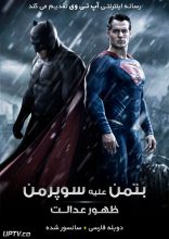 فیلم بتمن علیه سوپرمن: طلوع عدالت