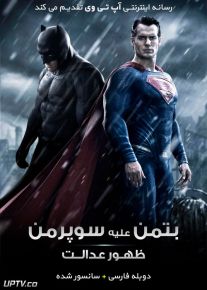 دانلود فیلم بتمن علیه سوپرمن Batman v Superman Dawn of Justice 2016 با دوبله فارسی
