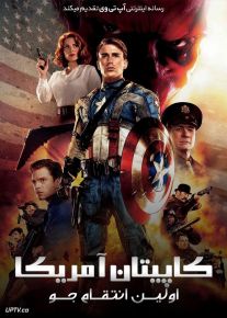فیلم کاپیتان آمریکا اولین انتقام جو Captain America The First Avenger 2011 با زیرنویس فارسی