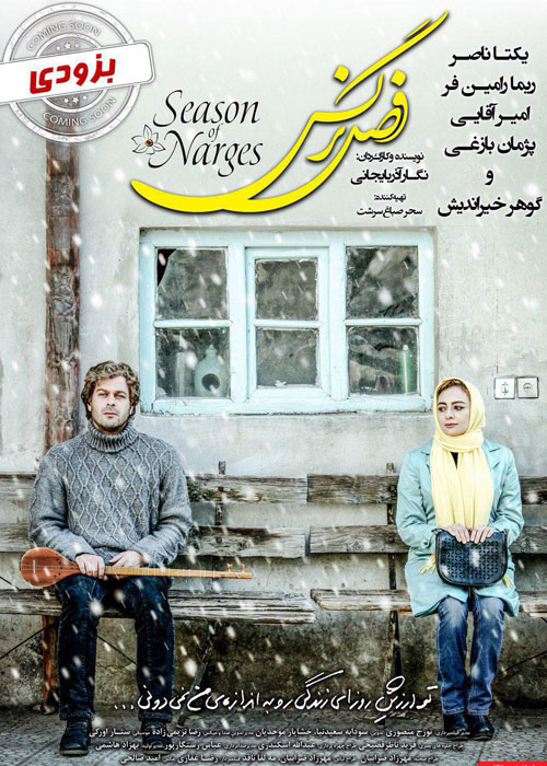 دانلود فیلم فصل نرگس با کیفیت ۱۰۸۰p و لینک مستقیم