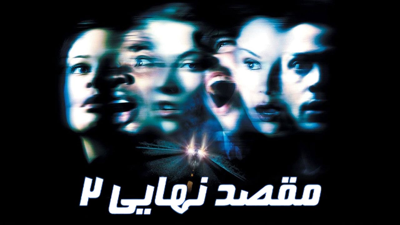 فیلم مقصد نهایی ۲ Final Destination 2 2003
