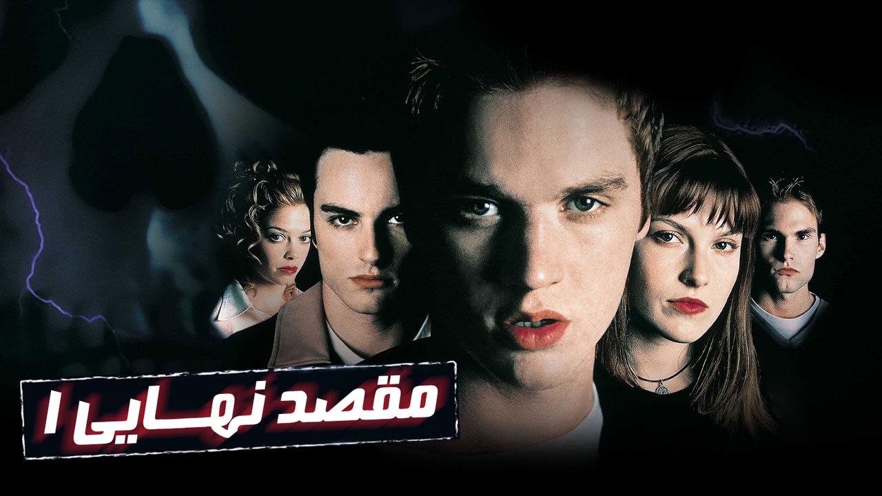 فیلم مقصد نهایی Final Destination 2000
