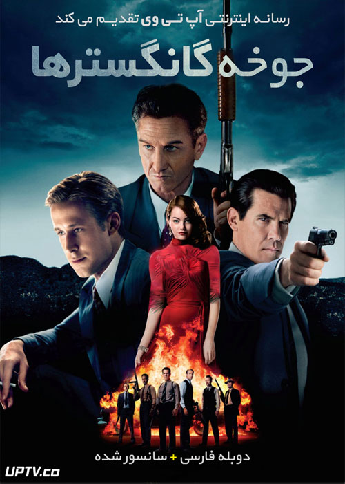 دانلود فیلم Gangster Squad 2013 جوخه گانگسترها با دوبله فارسی