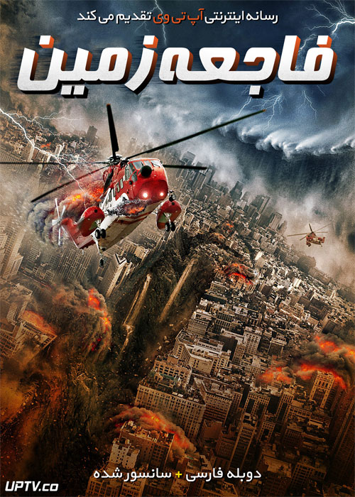 دانلود فیلم Geo Disaster 2017 فاجعه زمین با دوبله فارسی