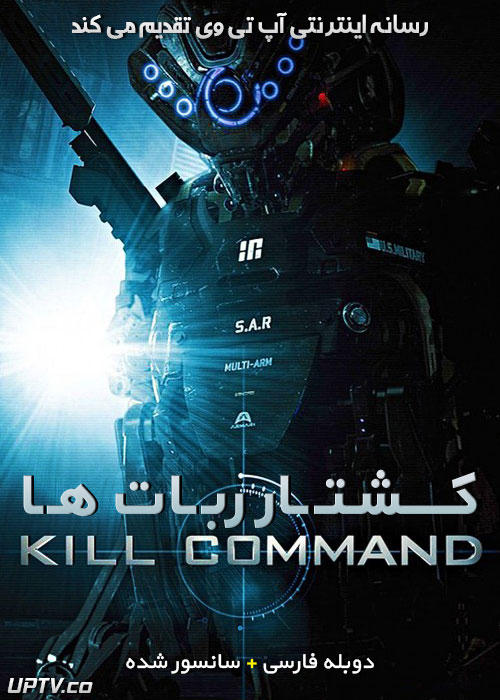 دانلود فیلم Kill Command 2016 کشتار ربات ها با دوبله فارسی