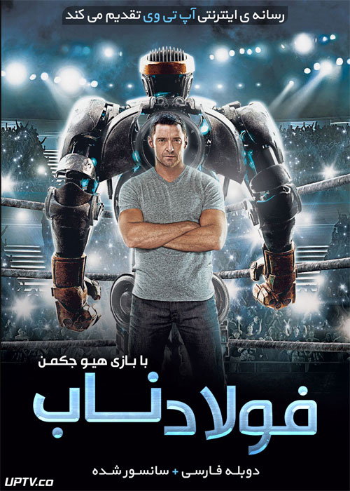 دانلود فیلم Real Steel 2011 فولاد ناب با دوبله فارسی