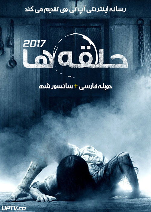 دانلود فیلم حلقه ها Rings 2017 با دوبله فارسی