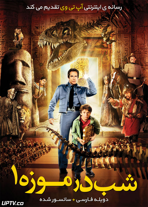 دانلود فیلم The Night At The Museum 2006 شبی در موزه با دوبله فارسی