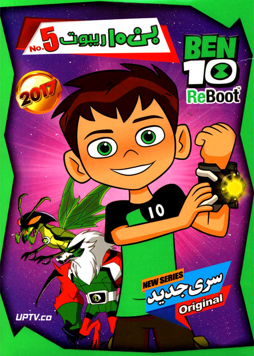 دانلود انیمیشن بن تن ریبوت BEN10 ReBoot 5 2017 با دوبله فارسی