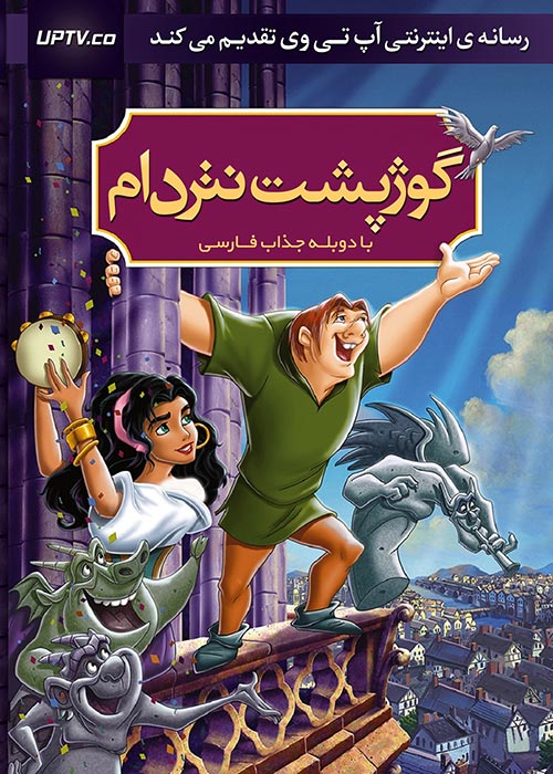 دانلود انیمیشن گوژپشت نوتردام با دوبله فارسی