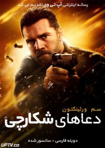 دانلود فیلم The Hunters Prayer 2017 دعاهای شکارچی با دوبله فارسی