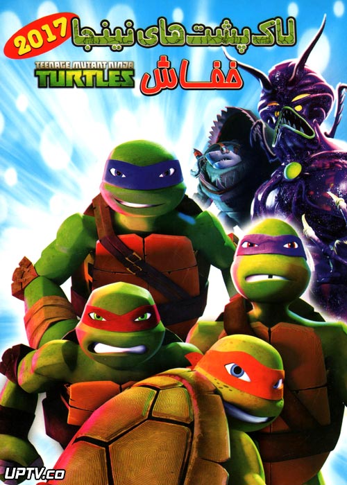 دانلود انیمیشن لاک پشت های نینجا خفاش TMNT 2017 با دوبله فارسی