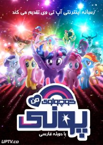 دانلود انیمیشن پونی کوچولوی من My Little Pony The Movie 2017 با دوبله فارسی