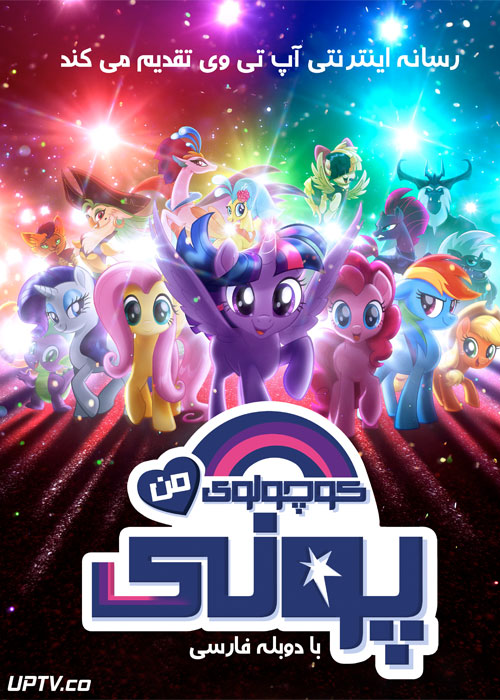 دانلود انیمیشن پونی کوچولوی من My Little Pony The Movie 2017 با دوبله فارسی