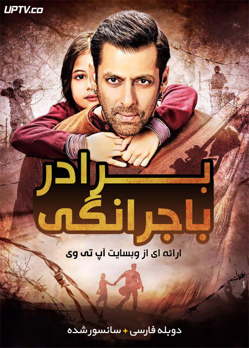 فیلم برادر باجرانگی Bajrangi Bhaijaan 2015 با دوبله فارسی