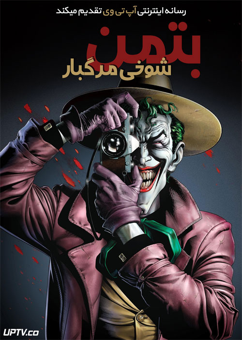 انیمیشن بتمن شوخی مرگبار Batman The Killing Joke 2016 دوبله فارسی